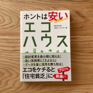 ニッケイビーピー(日経BP)のホントは安いエコハウス(科学/技術)