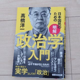 日本国民のため［明解］政治学入門(文学/小説)