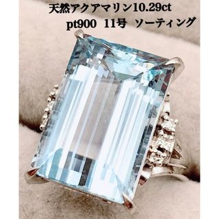 天然 アクアマリン 10.29ct 11号 プラチナ リング (リング(指輪))