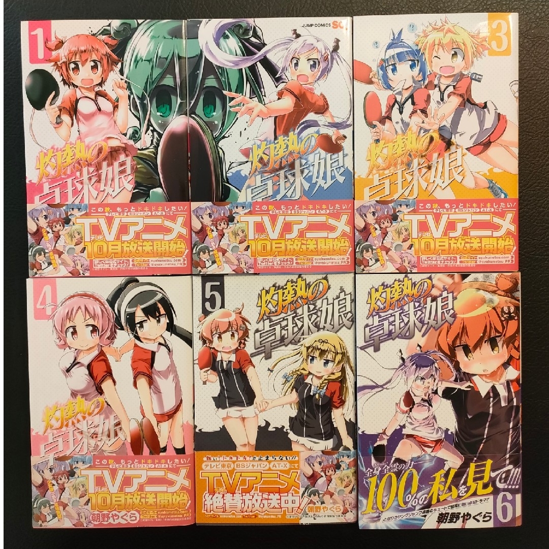 集英社(シュウエイシャ)の灼熱の卓球娘　1巻〜6巻 エンタメ/ホビーの漫画(少年漫画)の商品写真