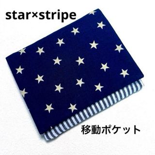 移動ポケット　スター×ストライプ(外出用品)