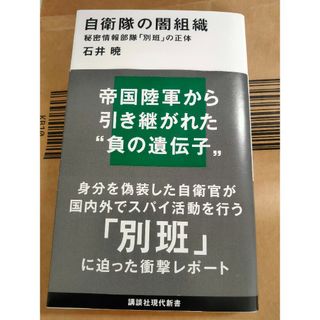 自衛隊の闇組織  秘密情報部隊の「別班」の正体(その他)