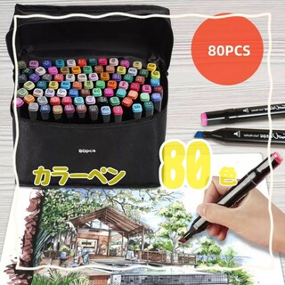 新品カラーペン80色　速乾　油性マーカー　 イラスト　コピック(カラーペン/コピック)
