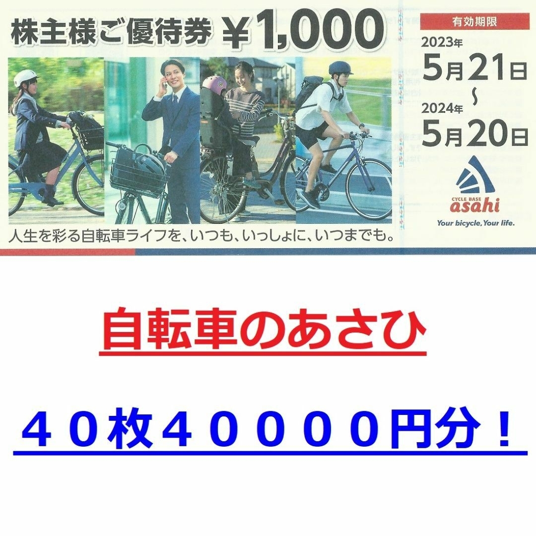 あさひ 株主優待 40000円分 サイクルベース優待券/割引券