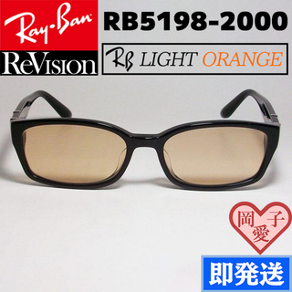 レイバン(Ray-Ban)の【ReVision】RB5198-2000-REOR　レイバン　ライトオレンジ(サングラス/メガネ)