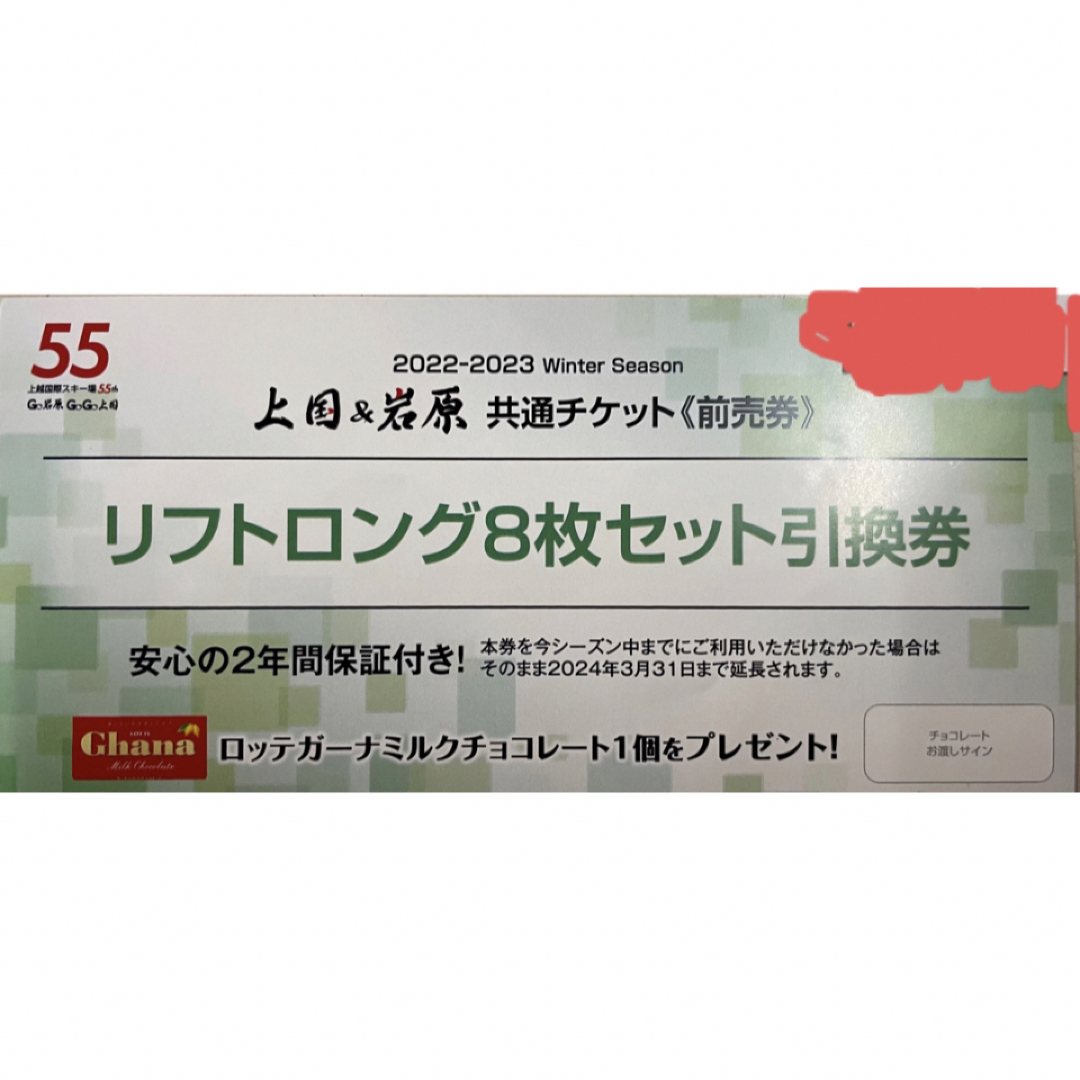 施設利用券岩原または上越国際スキー場のリフト券8枚セット