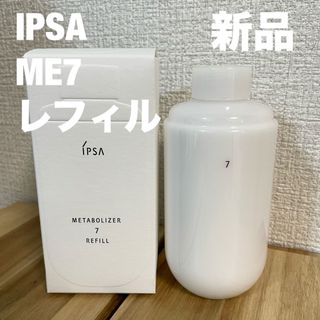 イプサ(IPSA)の新品 IPSA ME No.7 レフィル175ml(乳液/ミルク)