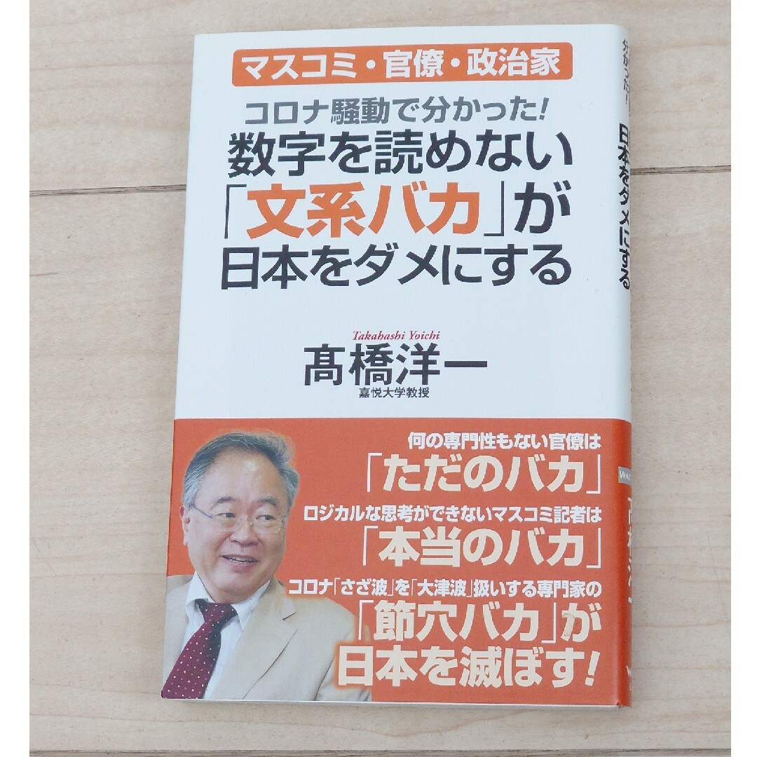 コロナ騒動で分かった！数字を読めない「文系バカ」が日本をダメにする エンタメ/ホビーの本(その他)の商品写真