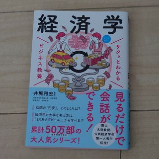 サクッとわかるビジネス教養　経済学(ビジネス/経済)