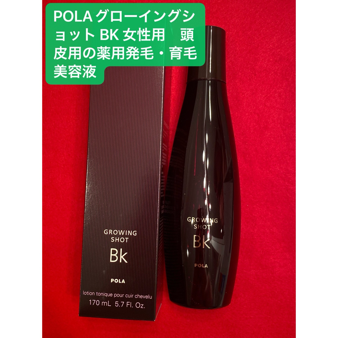 POLA(ポーラ)のPOLAグローイングショットBK 女性用 頭皮用の薬用発毛・育毛美容液  コスメ/美容のヘアケア/スタイリング(ヘアケア)の商品写真