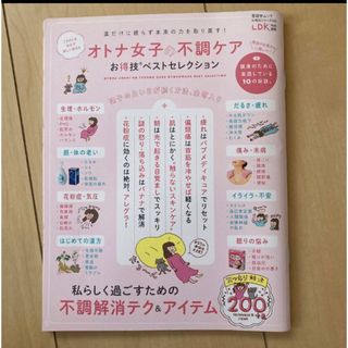 オトナ女子の不調ケアお得技ベストセレクション(ファッション/美容)