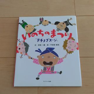 サンマークシュッパン(サンマーク出版)のいのちのまつり(絵本/児童書)