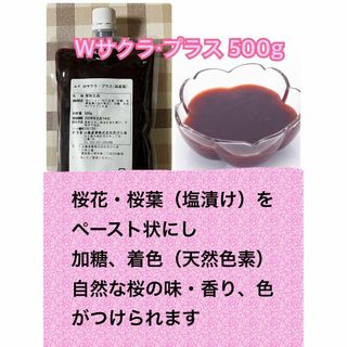 500g  桜スイーツ素材　さくらペースト　国産桜使用　桜花 　Wサクラ・プラス(その他)