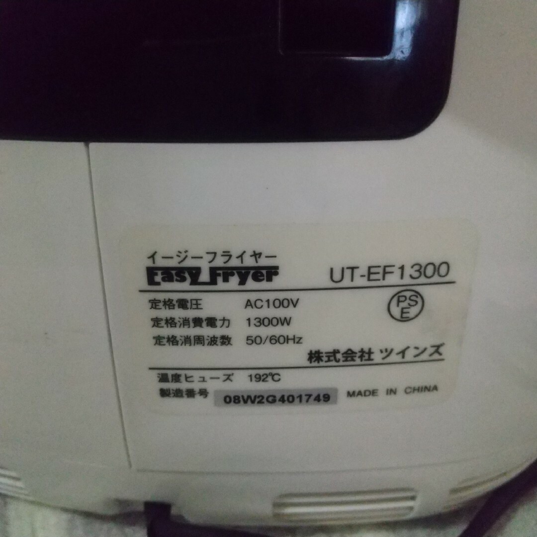 ツインズ(ツインズ)のツインズ　イージーフライヤー　ノンフライヤー　UT-EF1300 スマホ/家電/カメラの調理家電(調理機器)の商品写真
