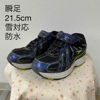 シュンソク(SYUNSOKU（ACHILESS）)の瞬足 21.5cm 男の子 雪対応 スパイク 防水(スニーカー)