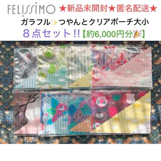 フェリシモ(FELISSIMO)の新品未開封 FELISSIMO ガラフル つやんとクリアポーチ大小 8点セット(ポーチ)