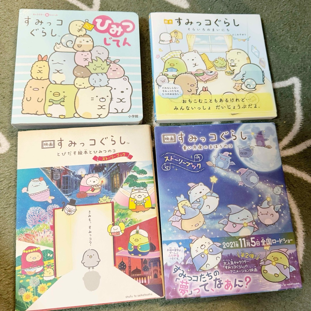 サンエックス(サンエックス)の映画すみっコぐらし　本　まとめ売り エンタメ/ホビーの本(文学/小説)の商品写真