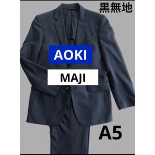 アオキ(AOKI)の就活スーツ　黒　無地　A5  AOKI　MAJI　マジ　リクルートスーツ　スリム(セットアップ)