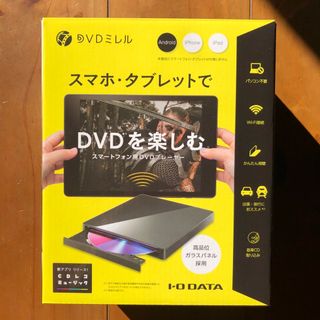 アイオーデータ(IODATA)のI・O DATA DVDミレル スマートフォン用DVDプレーヤー DVRP-W8(PC周辺機器)