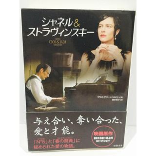 シャネル&ストラヴィンスキー (竹書房文庫) クリス・グリーンハルジェ/酒井 紀子＝訳　(240117hs)(文学/小説)