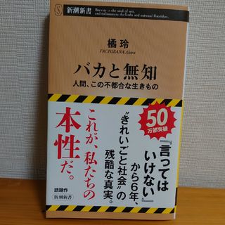 バカと無知(その他)