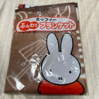 ミッフィー(miffy)の未開封　新品　フジパン　ミッフィー　ブランケット　ブラウン(おくるみ/ブランケット)