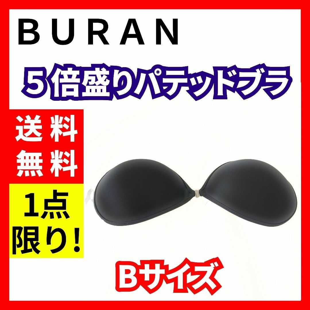 【送料無料】BURAN★５倍盛りパテッドブラ ヌーブラ ブラック Bサイズ レディースの下着/アンダーウェア(ヌーブラ)の商品写真