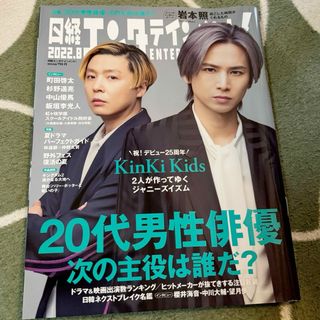 ジャニーズ(Johnny's)の日経エンタテインメント! 2022年 08月号 [雑誌](音楽/芸能)