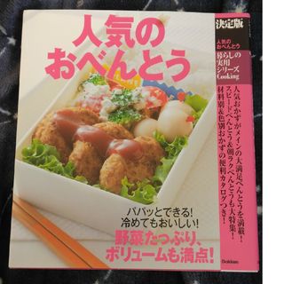 ガッケン(学研)の人気のおべんとう 決定版(料理/グルメ)