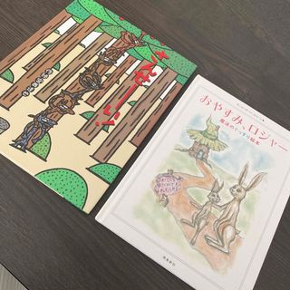 絵本 2冊セット(絵本/児童書)