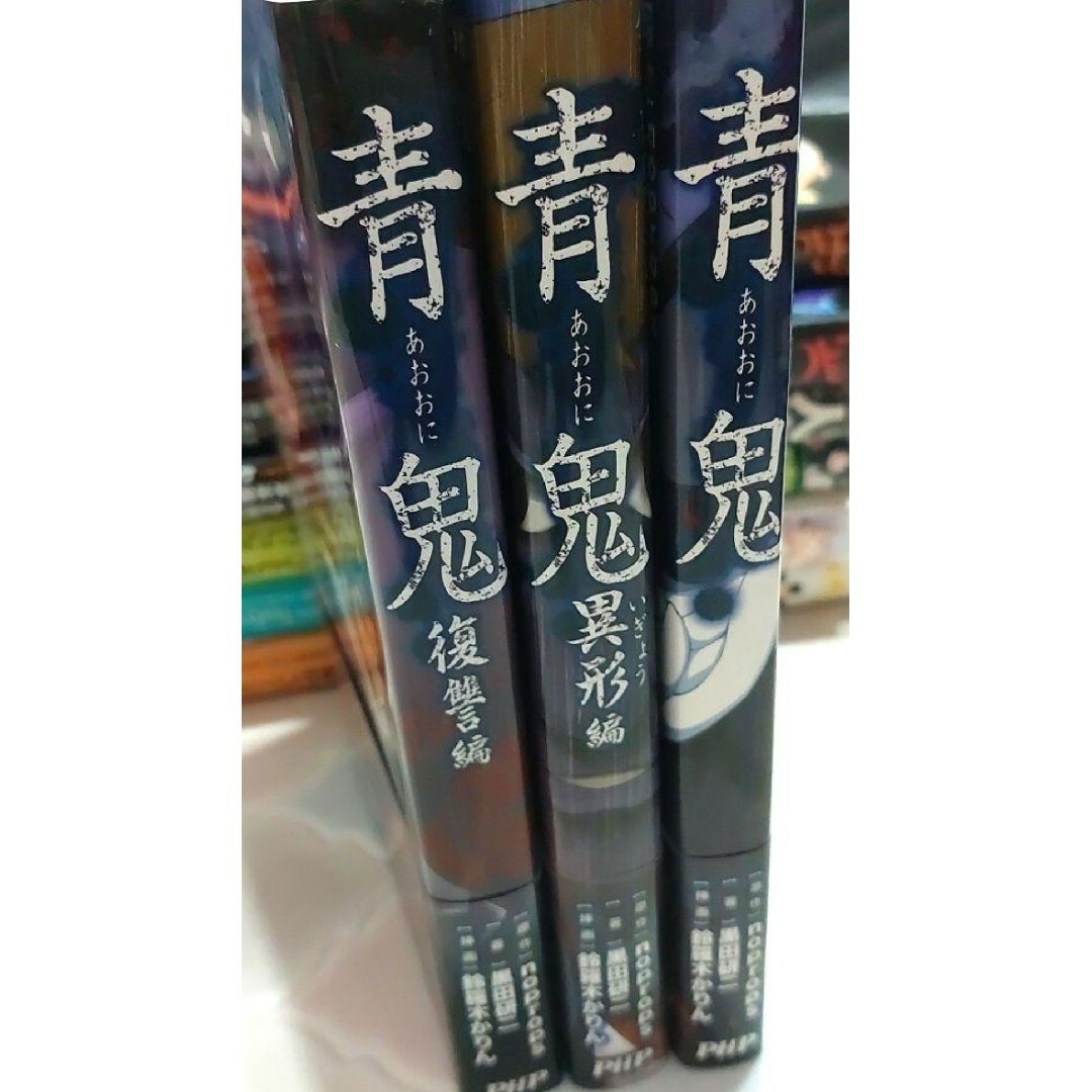 青鬼　3冊　異形編　復讐編　小説 エンタメ/ホビーの本(文学/小説)の商品写真