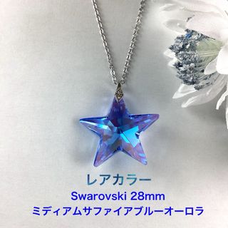 レアカラーSwarovski 28mmスター〜ミディアムサファイアブルーオーロラ(ネックレス)