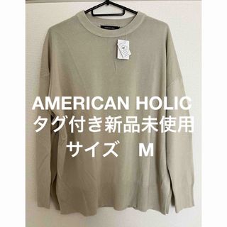 アメリカンホリック(AMERICAN HOLIC)のAMERICAN HOLIC クルーネックゆるニットプルオーバー サイズ　M(ニット/セーター)