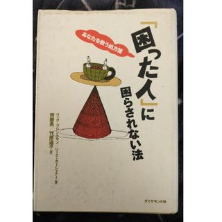 ダイヤモンドシャ(ダイヤモンド社)の「困った人」に困らされない法(その他)