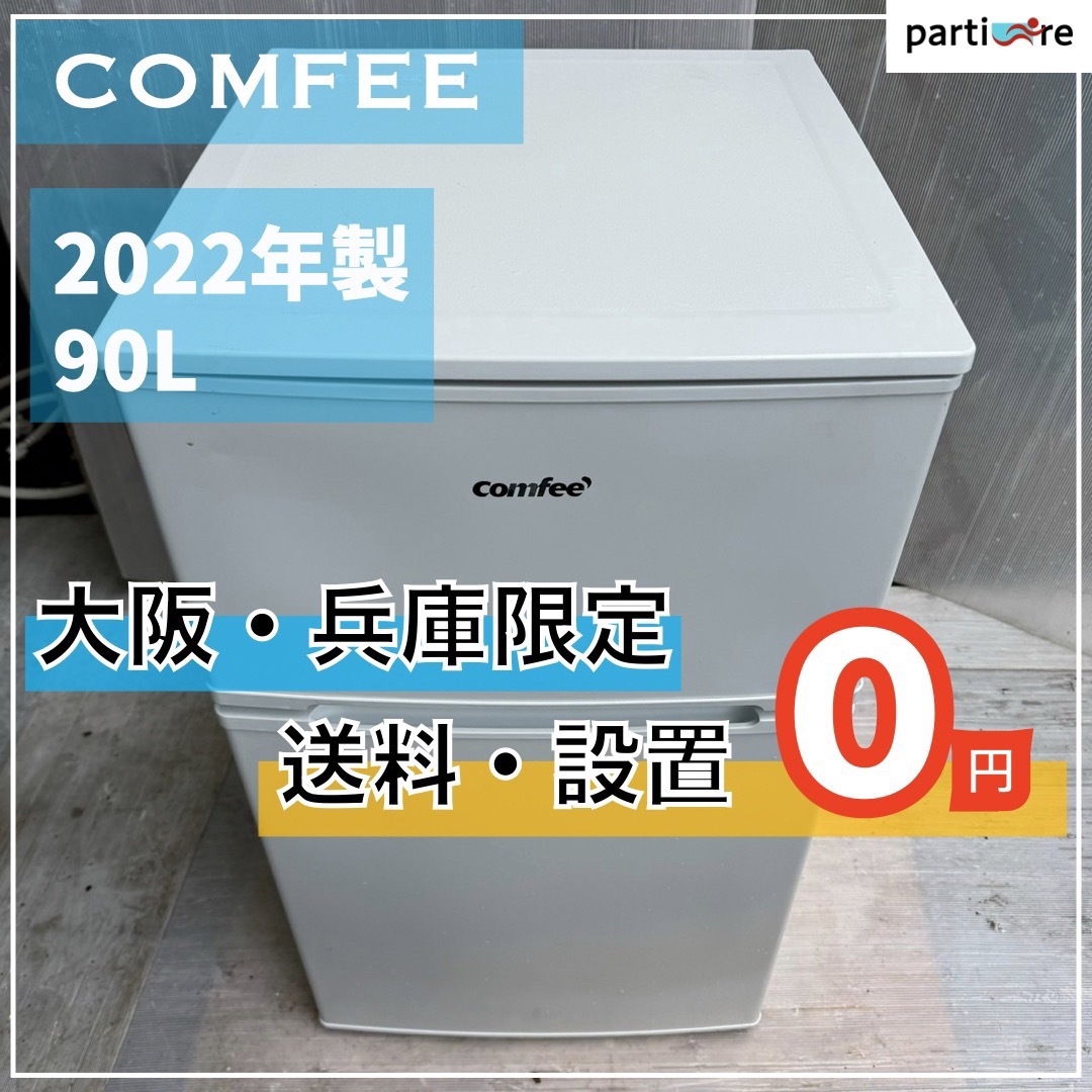 【大阪兵庫送料設置無料】一人暮らし小型冷蔵庫⭐️ COMFEE2022年製 スマホ/家電/カメラの生活家電(冷蔵庫)の商品写真