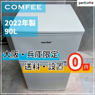 【大阪兵庫送料設置無料】一人暮らし小型冷蔵庫⭐️ COMFEE2022年製(冷蔵庫)