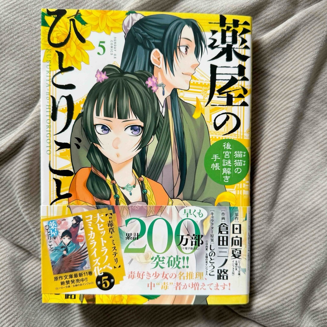 小学館(ショウガクカン)の薬屋のひとりごと～猫猫の後宮謎解き手帳～5巻のみ エンタメ/ホビーの漫画(その他)の商品写真