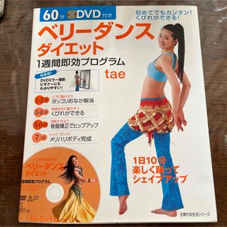 主婦の友社 - ベリ－ダンスダイエット１週間即効プログラム