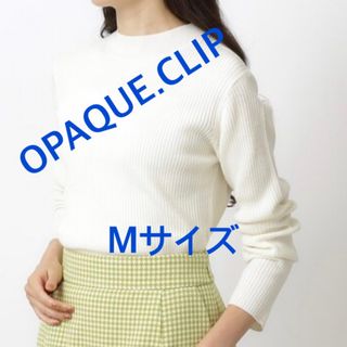 オペークドットクリップ(OPAQUE.CLIP)の3822 OPAQUE.CLIP ワールド ニット ホワイト M 新品未使用(ニット/セーター)