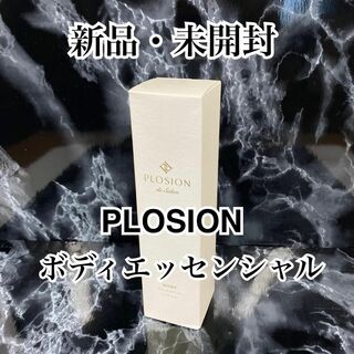 ★新品・未開封★ MTG PLOSION ボディエッセンシャル ローション(化粧水/ローション)