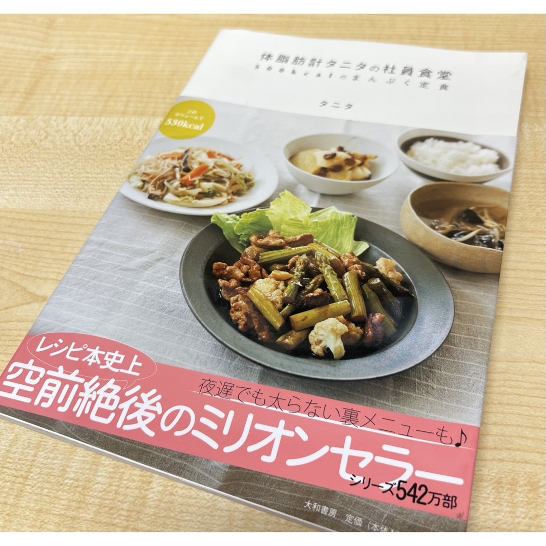 TANITA(タニタ)の体脂肪計タニタの社員食堂 エンタメ/ホビーの本(その他)の商品写真