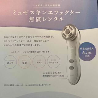 ミュゼスキンエフェクター　美顔器