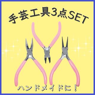 【ハンドメイドに！】手芸工具3点 ニッパー 平やっとこ 丸やっとこ アクセサリー(各種パーツ)