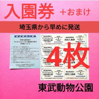 【4枚】東武動物公園　入園券4枚＋おまけ　　　●イルミネーション開催中！(動物園)