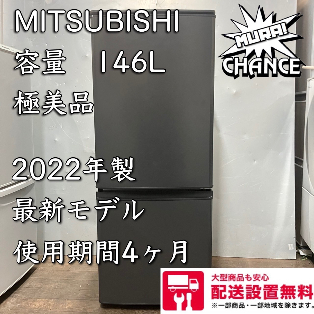 B  MITSUBISHI 2022年製　冷蔵庫　使用期間4ヶ月　146L配送の際玄関廊下は通過可能か