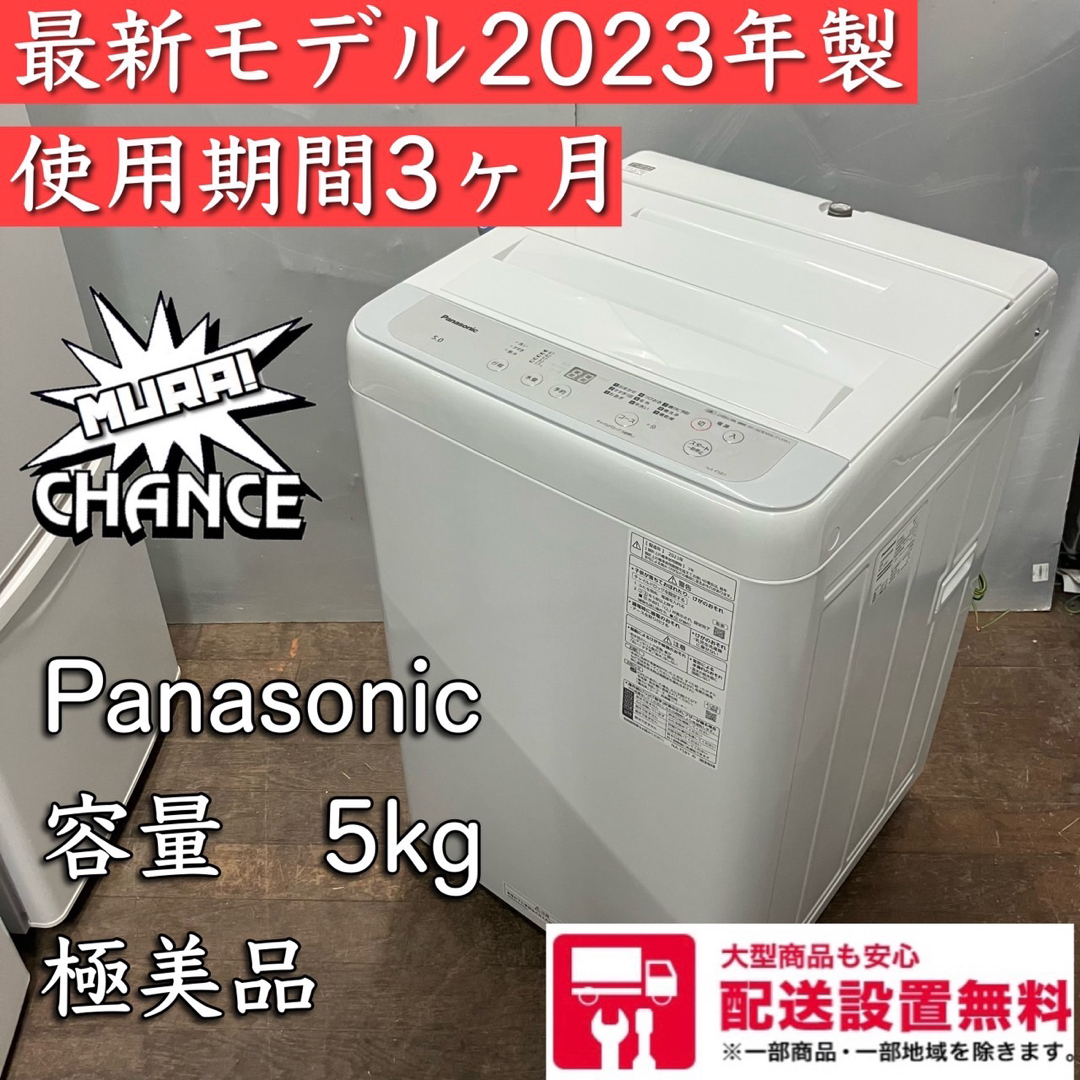 千葉県A  Panasonic2023年製　極上美品　5kg   早い者勝ち