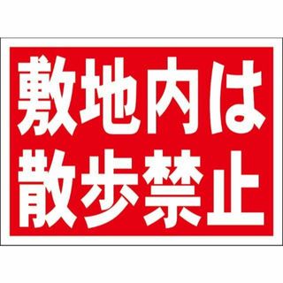 シンプル看板「敷地内は散歩禁止」【駐車場】 屋外可(オフィス用品一般)