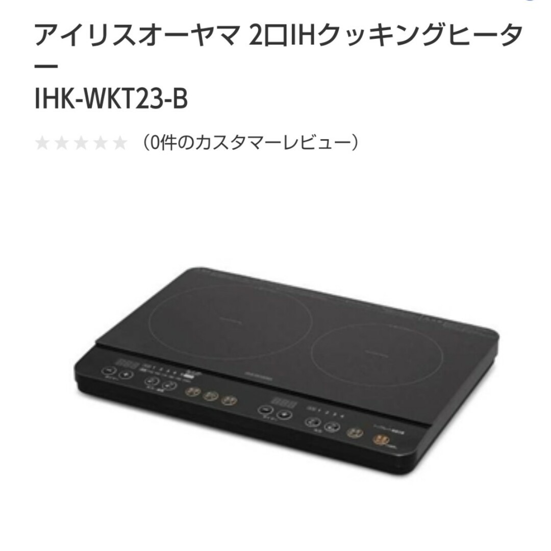 アイリスオーヤマ(アイリスオーヤマ)のアイリスオーヤマ 2口IHクッキングヒーターIHK-WKT23-B スマホ/家電/カメラの調理家電(調理機器)の商品写真