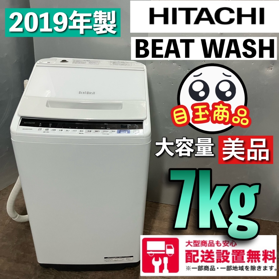 D 美品　2019年製　日立　洗濯機　ビートウォッシュ　7kg 配送設置無料 スマホ/家電/カメラの生活家電(洗濯機)の商品写真