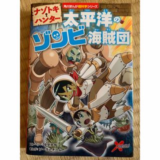 カドカワショテン(角川書店)のナゾトキ・ハンター　太平洋のゾンビ海賊団(楽譜)